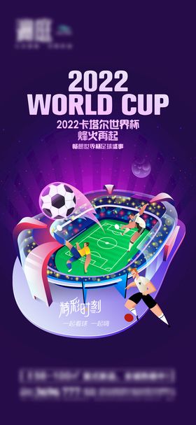 2022卡塔尔世界杯海报