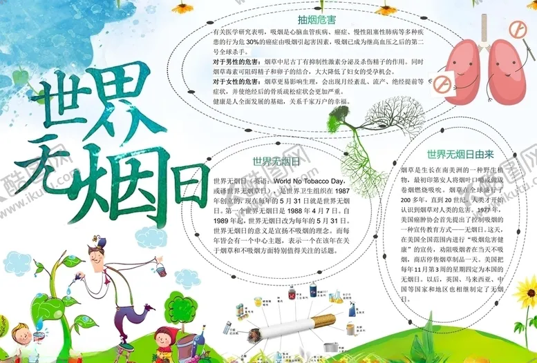 编号：21925106161413071370【酷图网】源文件下载-无烟日手抄报