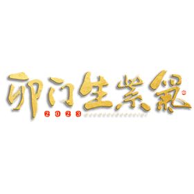 兔年艺术字