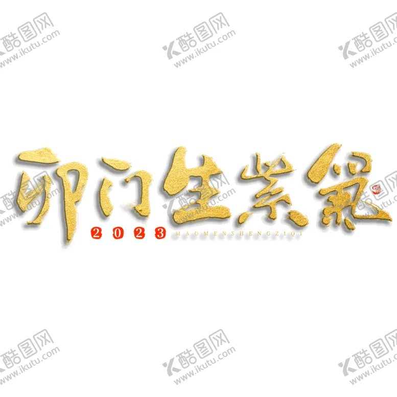 编号：94030611260421289160【酷图网】源文件下载-兔年艺术字