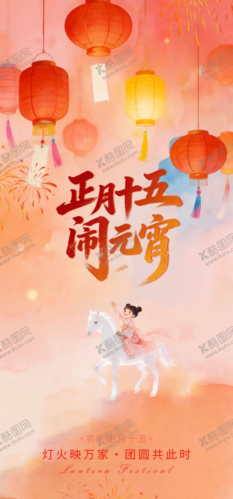 编号：46232403010202355471【酷图网】源文件下载-元宵节海报