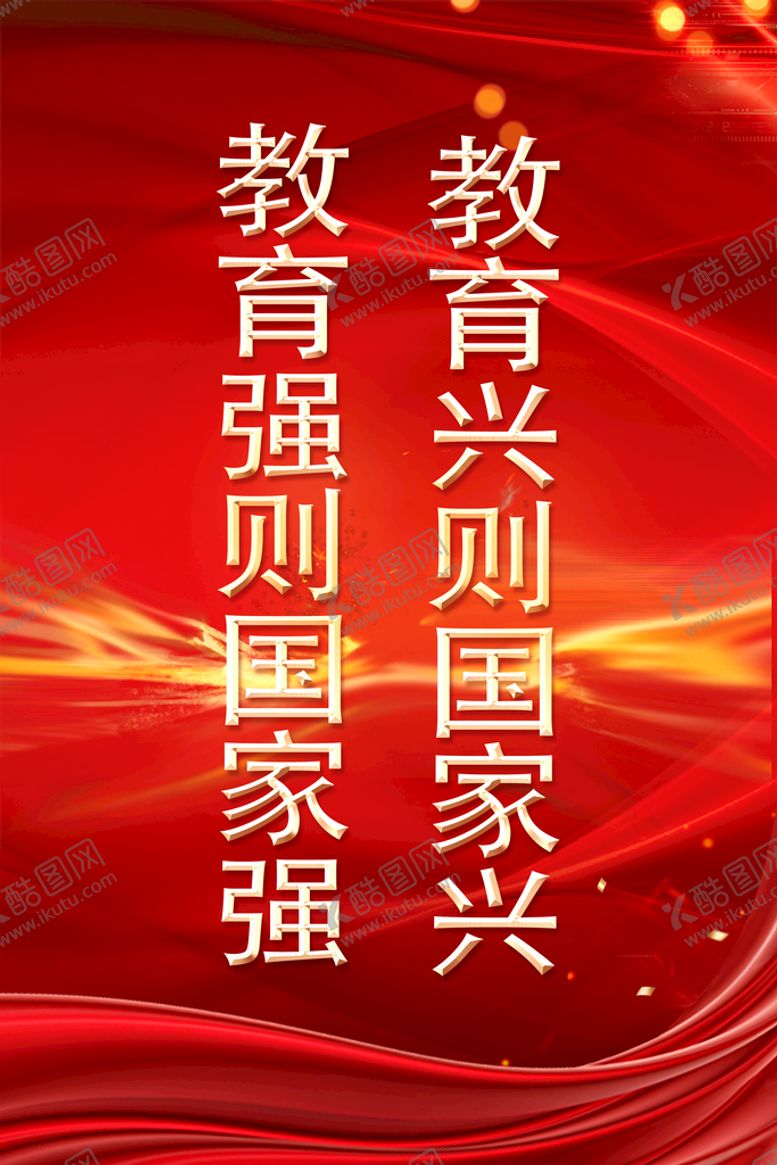 编号：77624710260002148215【酷图网】源文件下载-教育兴