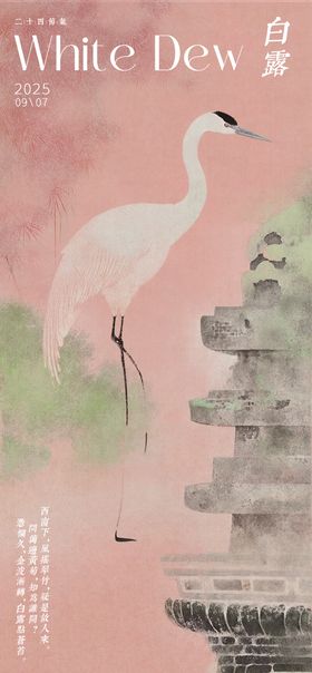地产中式国潮白露节气海报