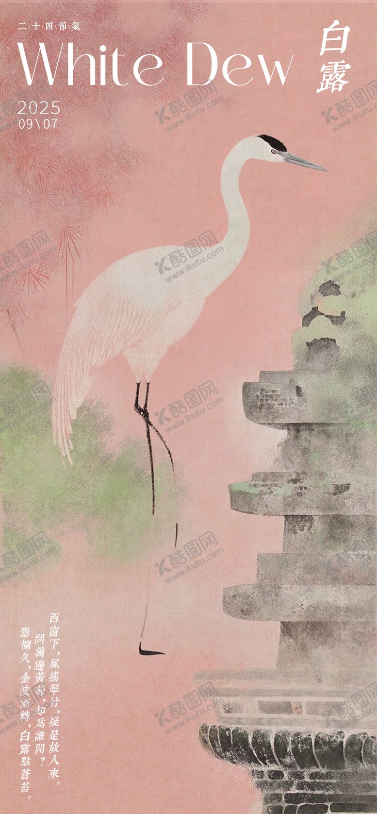 编号：53669707262321368212【酷图网】源文件下载-白露节气中式海报