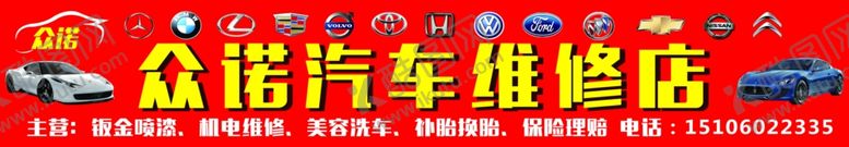 编号：45451607060310354021【酷图网】源文件下载-汽修店招牌
