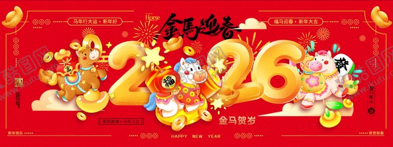 编号：23360504040930423901【酷图网】源文件下载-2026马年喜庆节日背景图海报
