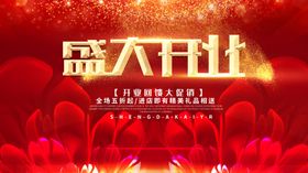 盛大开业海报展板喜庆