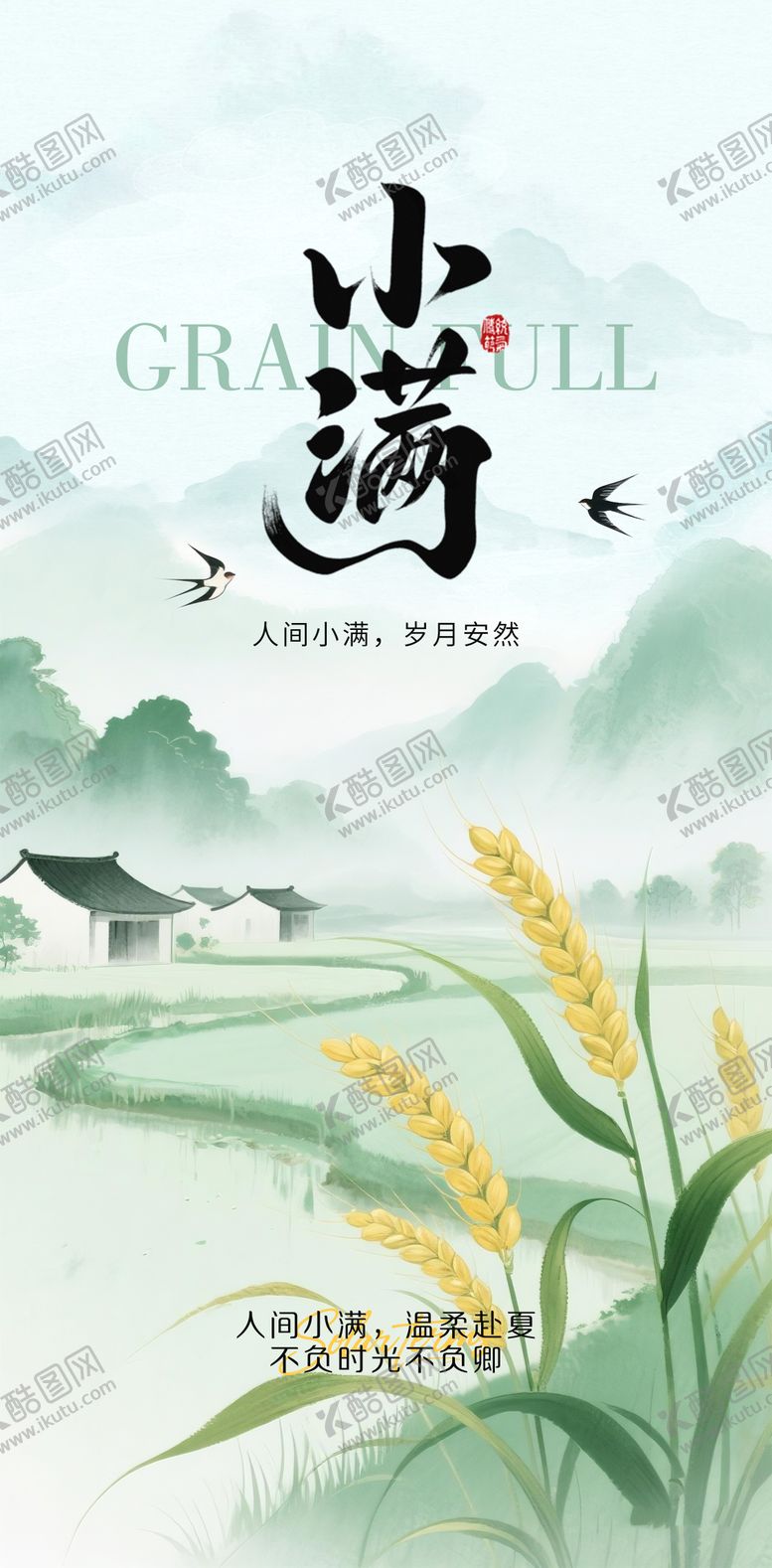编号：29230605222322371965【酷图网】源文件下载-小满 海报