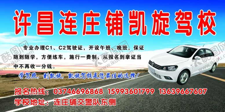 编号：76104010302310399668【酷图网】源文件下载-驾校宣传海报
