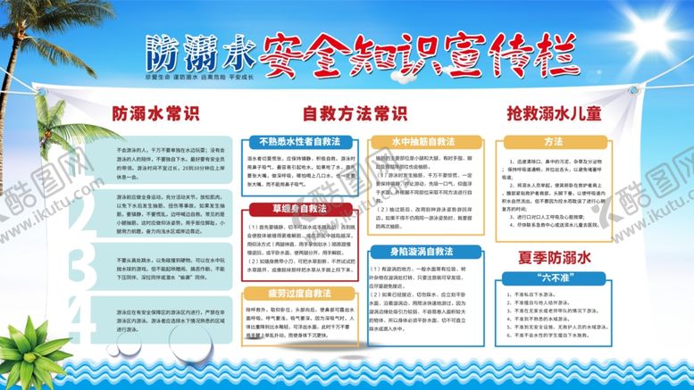 编号：34874907021540447404【酷图网】源文件下载-防溺水