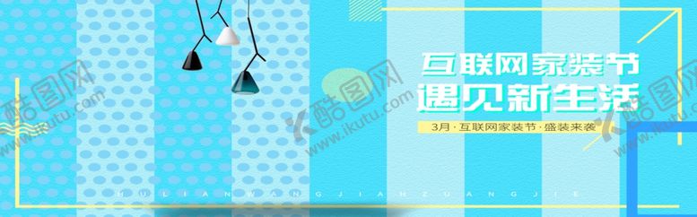 编号：67872009211009464640【酷图网】源文件下载-互联网家装节