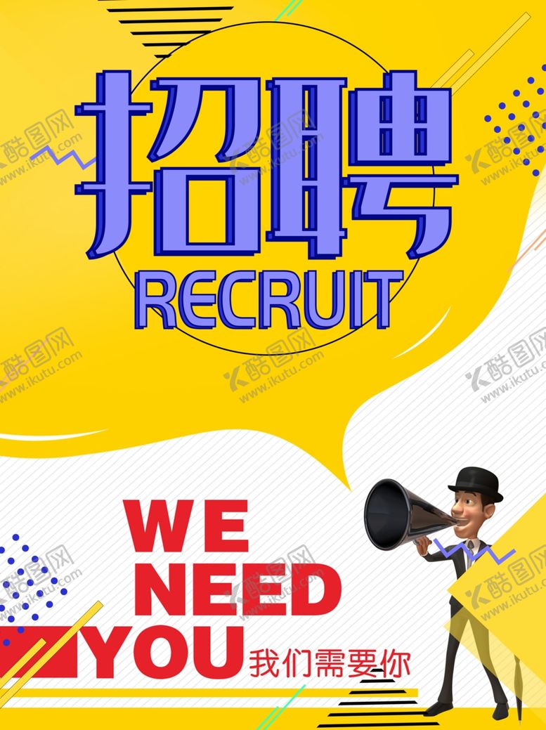 编号：90516510140713155815【酷图网】源文件下载-招聘