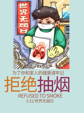 拒绝抽烟