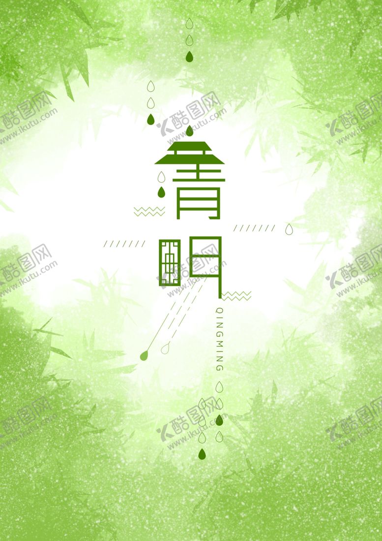 编号：22664409191024301449【酷图网】源文件下载-清明节