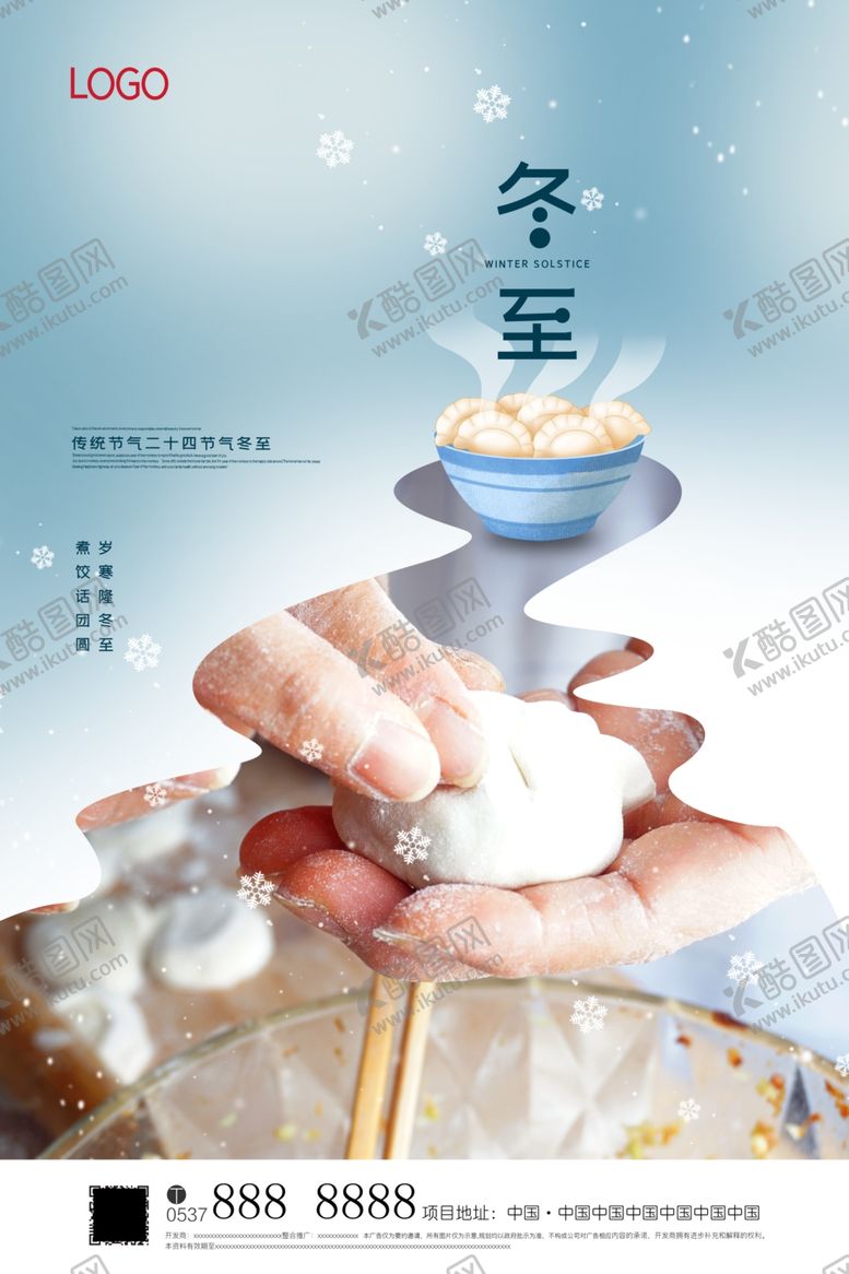 编号：44673604141903155433【酷图网】源文件下载-冬至海报