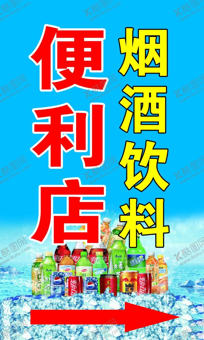 编号：56226209200339208403【酷图网】源文件下载-便利店广告