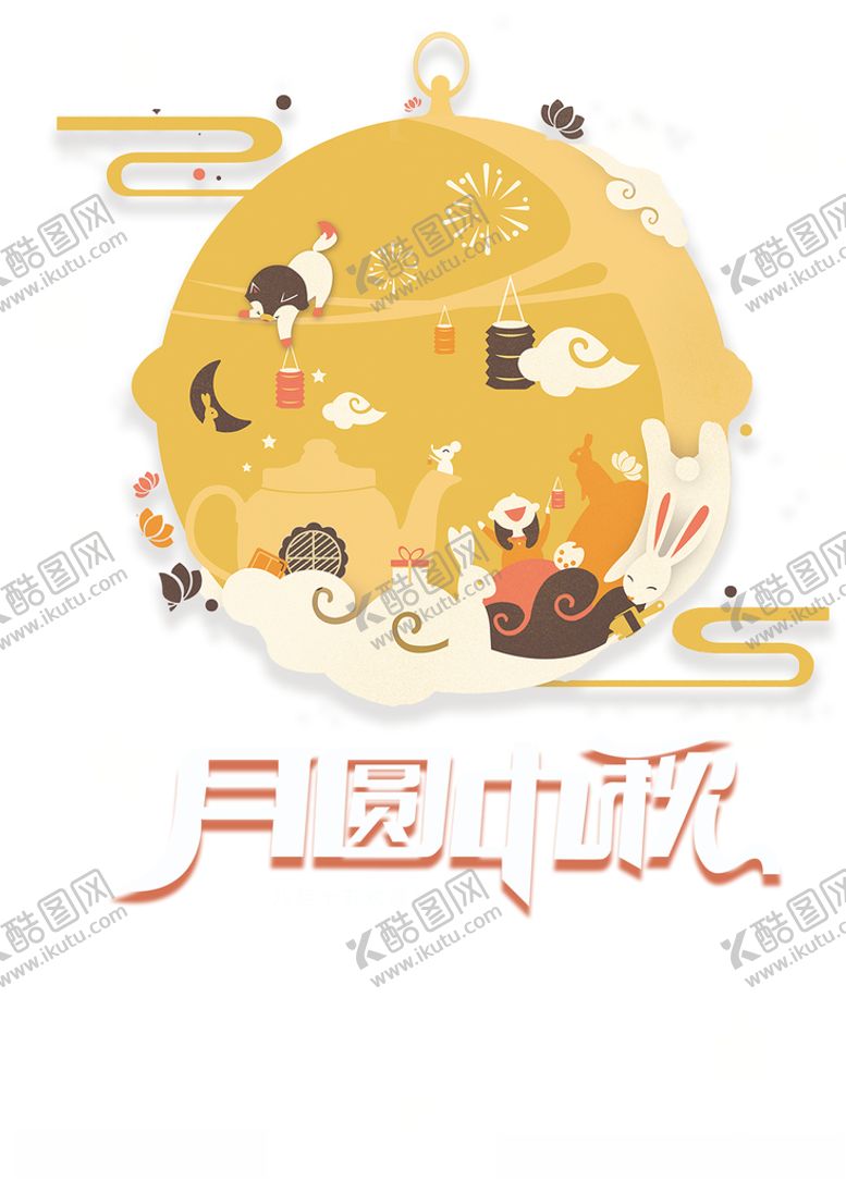 编号：37585006270150283014【酷图网】源文件下载-中秋国庆图片