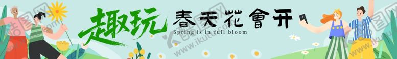 编号：72993004151505475587【酷图网】源文件下载-春游条幅
