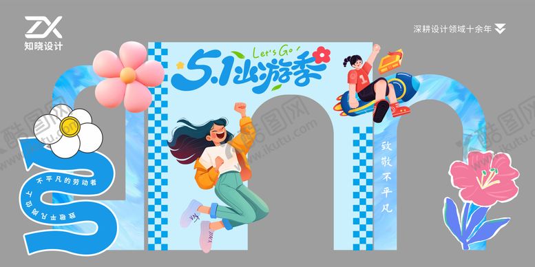 编号：83588704292136204030【酷图网】源文件下载-51出游季 致敬不平凡立牌