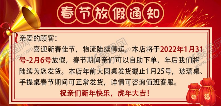 编号：92551810221645208786【酷图网】源文件下载-春节放假通知