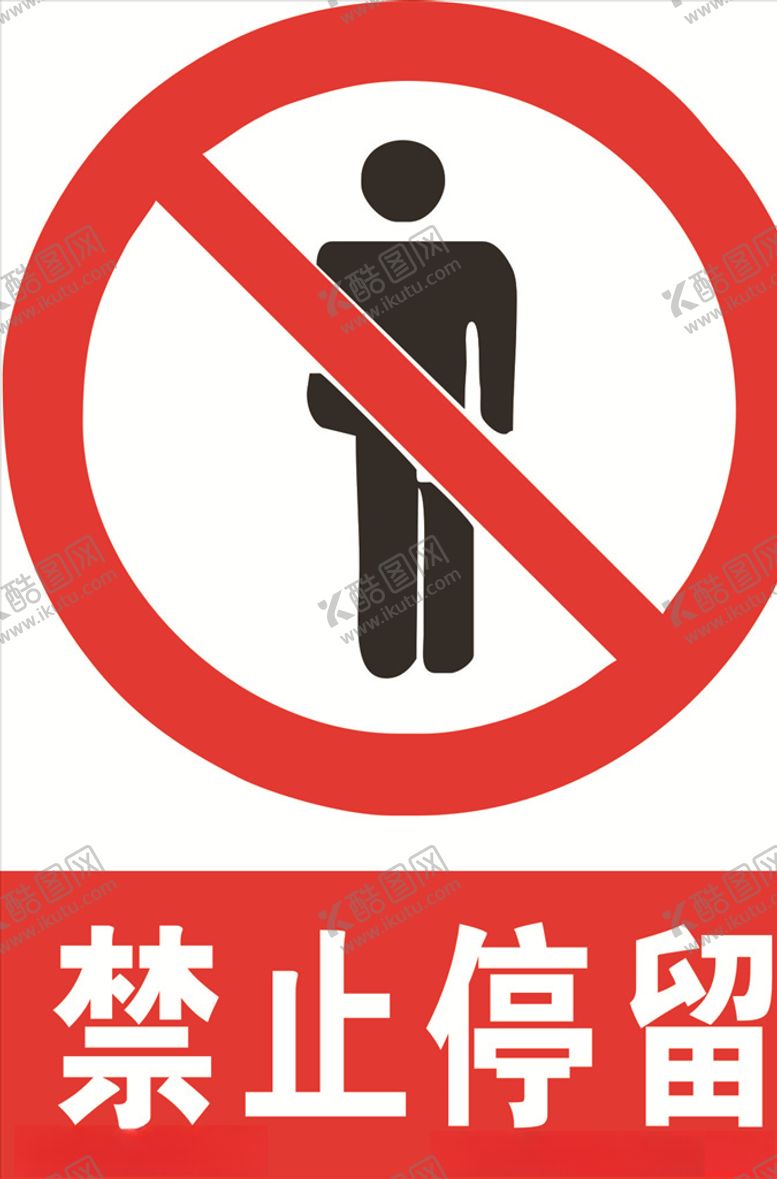 编号：89447704181922549335【酷图网】源文件下载-禁止停留