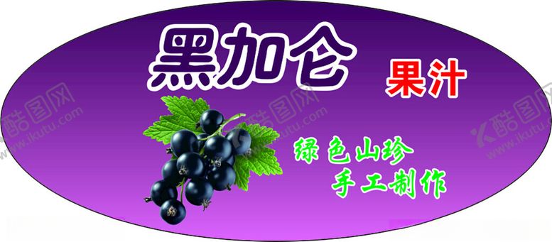 编号：53615004030226317898【酷图网】源文件下载-黑加仑果汁包装设计展示
