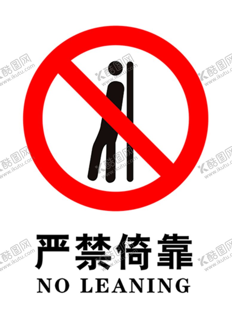编号：81540610082251264759【酷图网】源文件下载-严禁倚靠 禁止倚靠