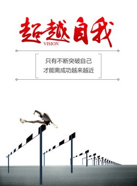 超越自我