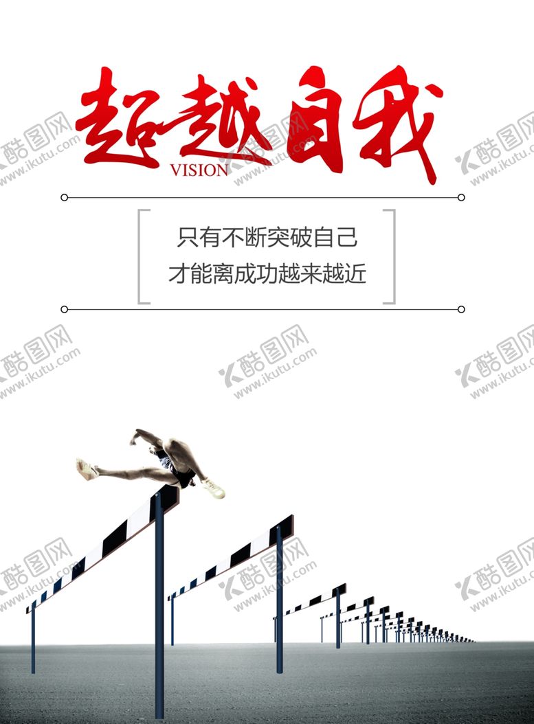 编号：92484210181641325845【酷图网】源文件下载-超越自我