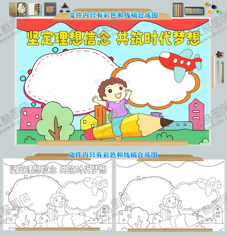 编号：73425809150652359471【酷图网】源文件下载-坚定理想信念共筑时代梦想手抄报寄语少年儿童节寄语
