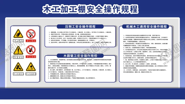 编号：71296202100626594566【酷图网】源文件下载-木工加工棚安全操作规程