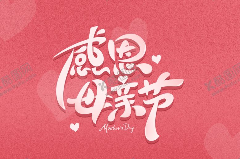 编号：65839110222307351626【酷图网】源文件下载-母亲节素材