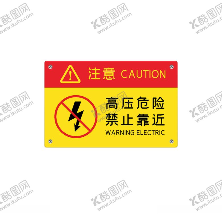 编号：95079605050454186412【酷图网】源文件下载-配电箱标识标牌有电危险