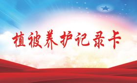 养护记录登记卡