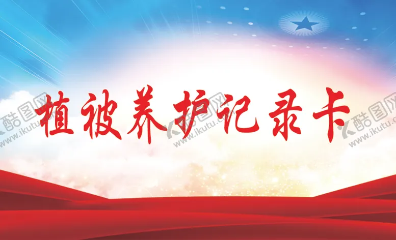 编号：81171206160637235667【酷图网】源文件下载-养护记录登记卡