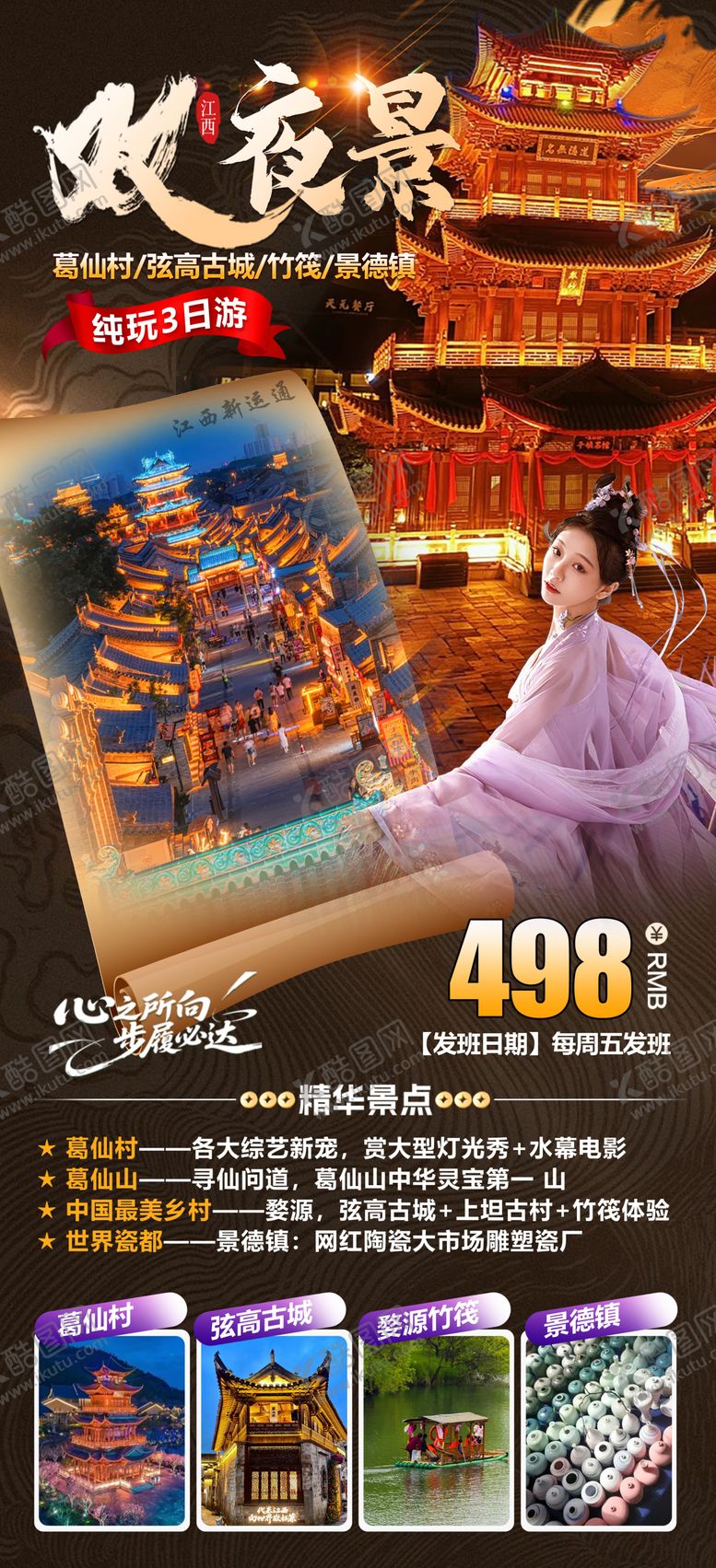 编号：36977808102328083058【酷图网】源文件下载-双夜景葛仙山铉高古城旅游海报