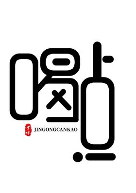 喝点字体字形标志图标素材