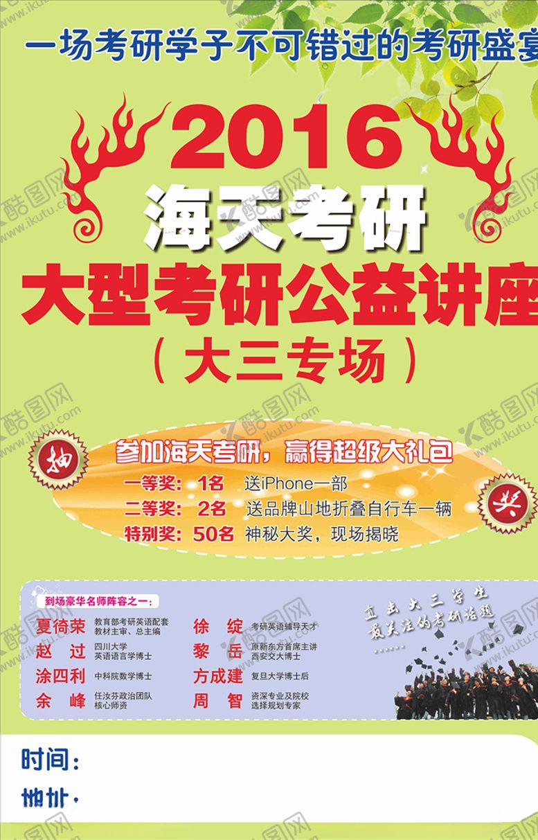 编号：53513403142239196960【酷图网】源文件下载-1409大型考研公益讲座