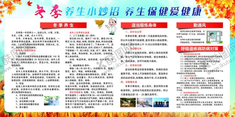 编号：86017605030702251750【酷图网】源文件下载-冬季养生小常识