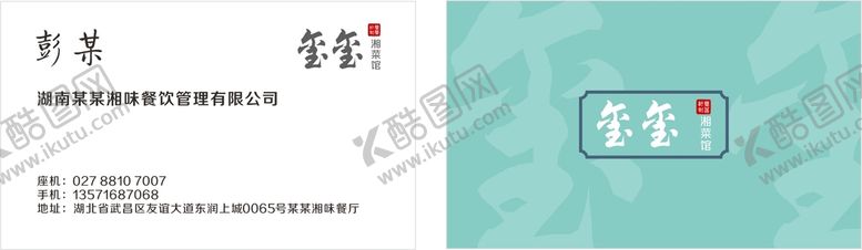 编号：34214010261207385395【酷图网】源文件下载- 餐饮企业名片 