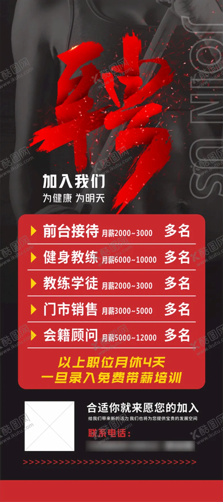 编号：23561009130340550746【酷图网】源文件下载-健身房招聘 健身房海报