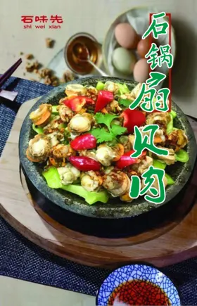 石锅扇贝肉