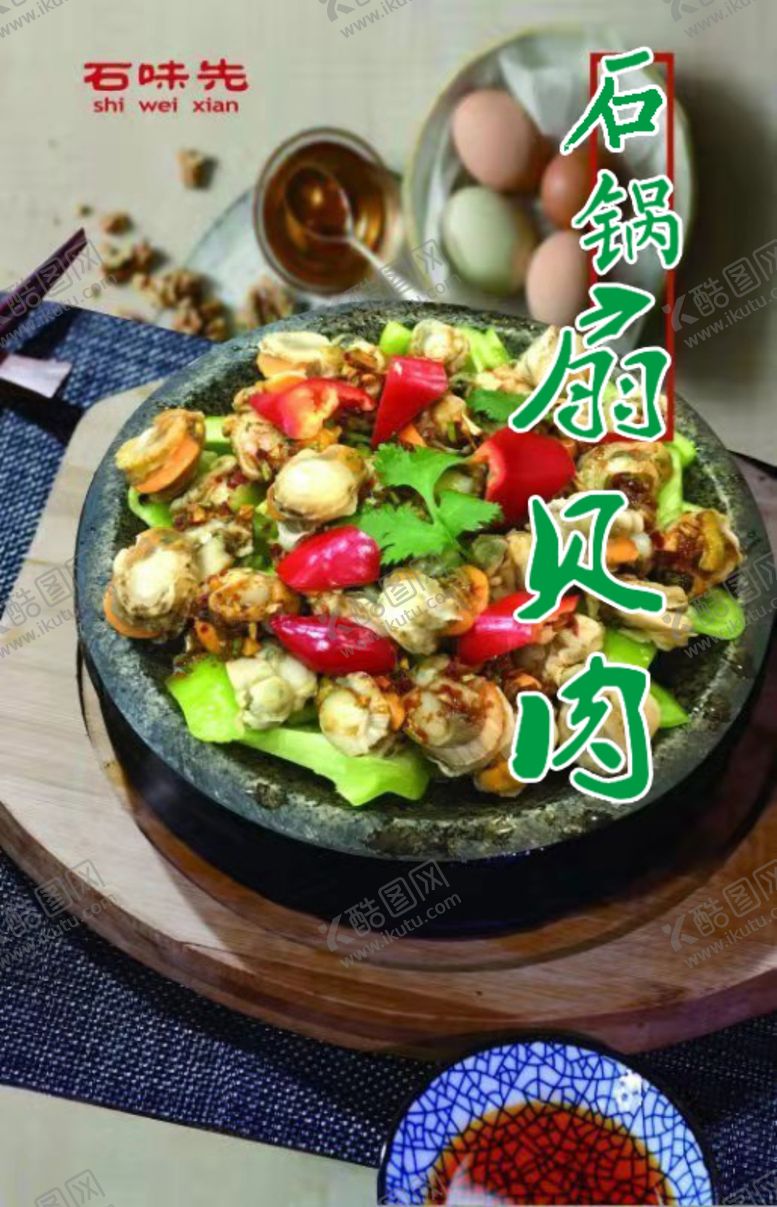 编号：38961610250950314163【酷图网】源文件下载-石锅扇贝肉