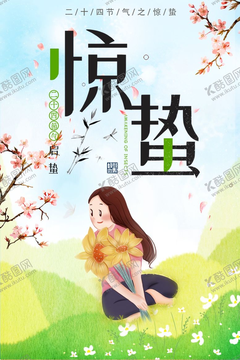 编号：28154607032251251332【酷图网】源文件下载-惊蛰