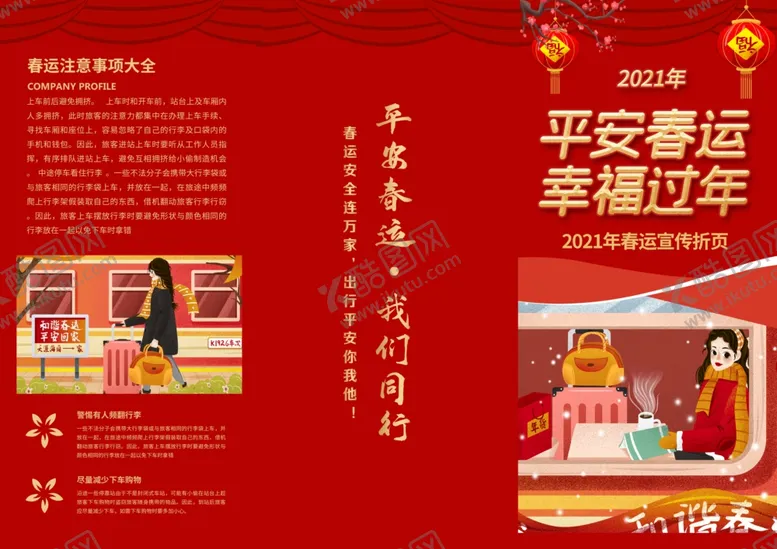 编号：36832003120821053667【酷图网】源文件下载-春运折页