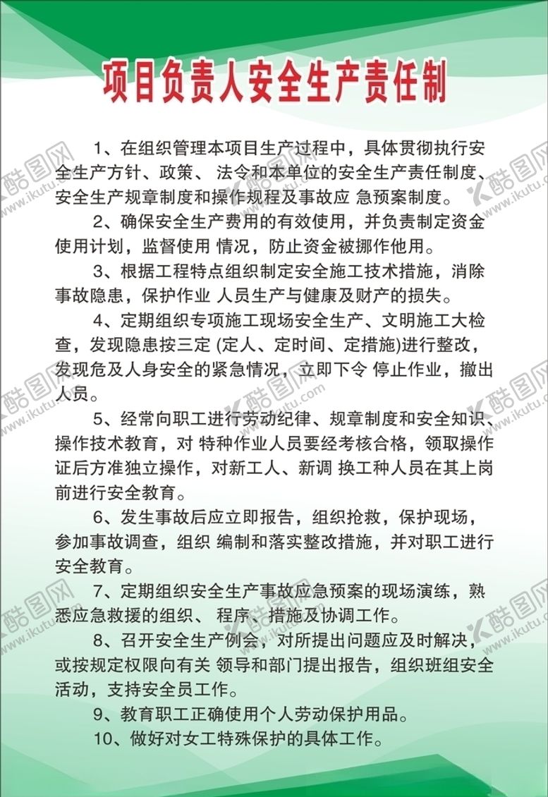 编号：12871909201954054083【酷图网】源文件下载-项目负责人安全生产责任制