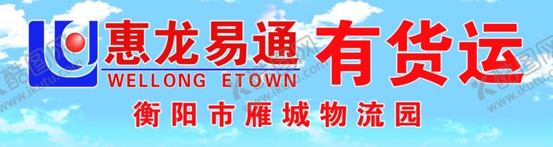 编号：25172809160716487456【酷图网】源文件下载-雁城物流园惠龙易通