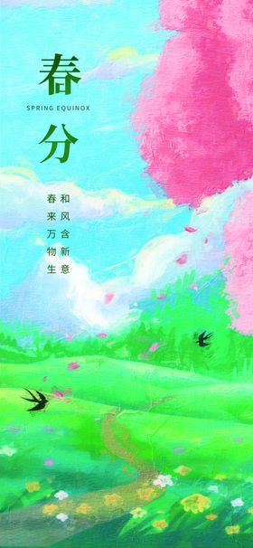 春分时节自然风光图