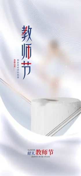 教师节海报感恩活动宣传广告