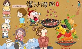 爆炒腊肉背景墙PSD模板下载